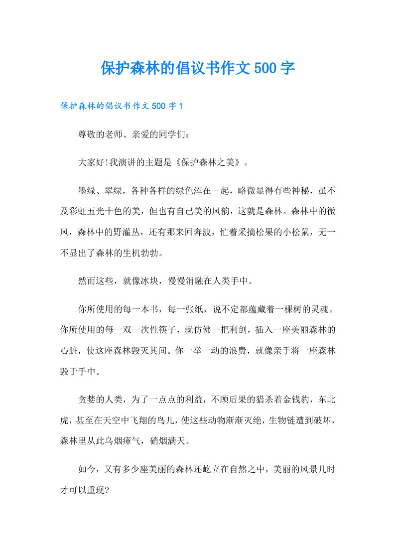 保护森林的倡议书作文500字