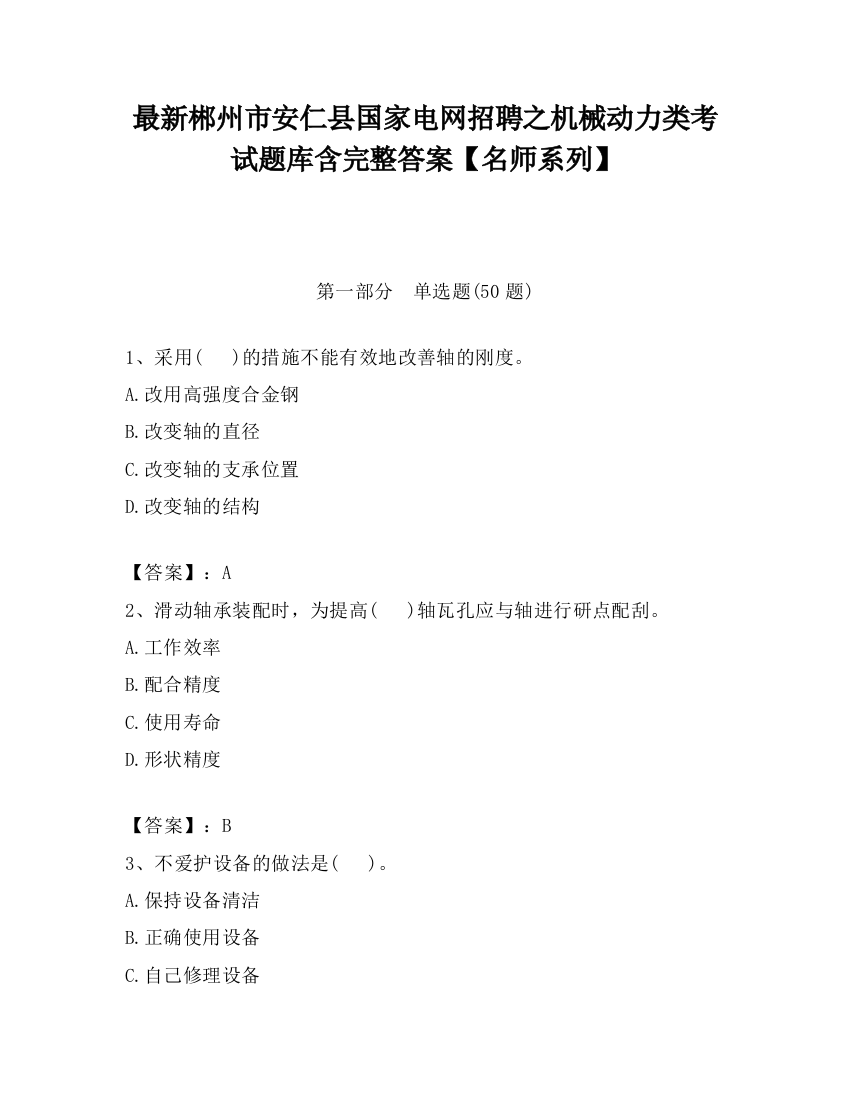 最新郴州市安仁县国家电网招聘之机械动力类考试题库含完整答案【名师系列】