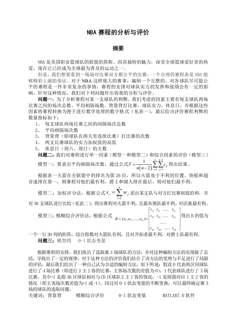 数学建模：NBA赛程的分析与评价