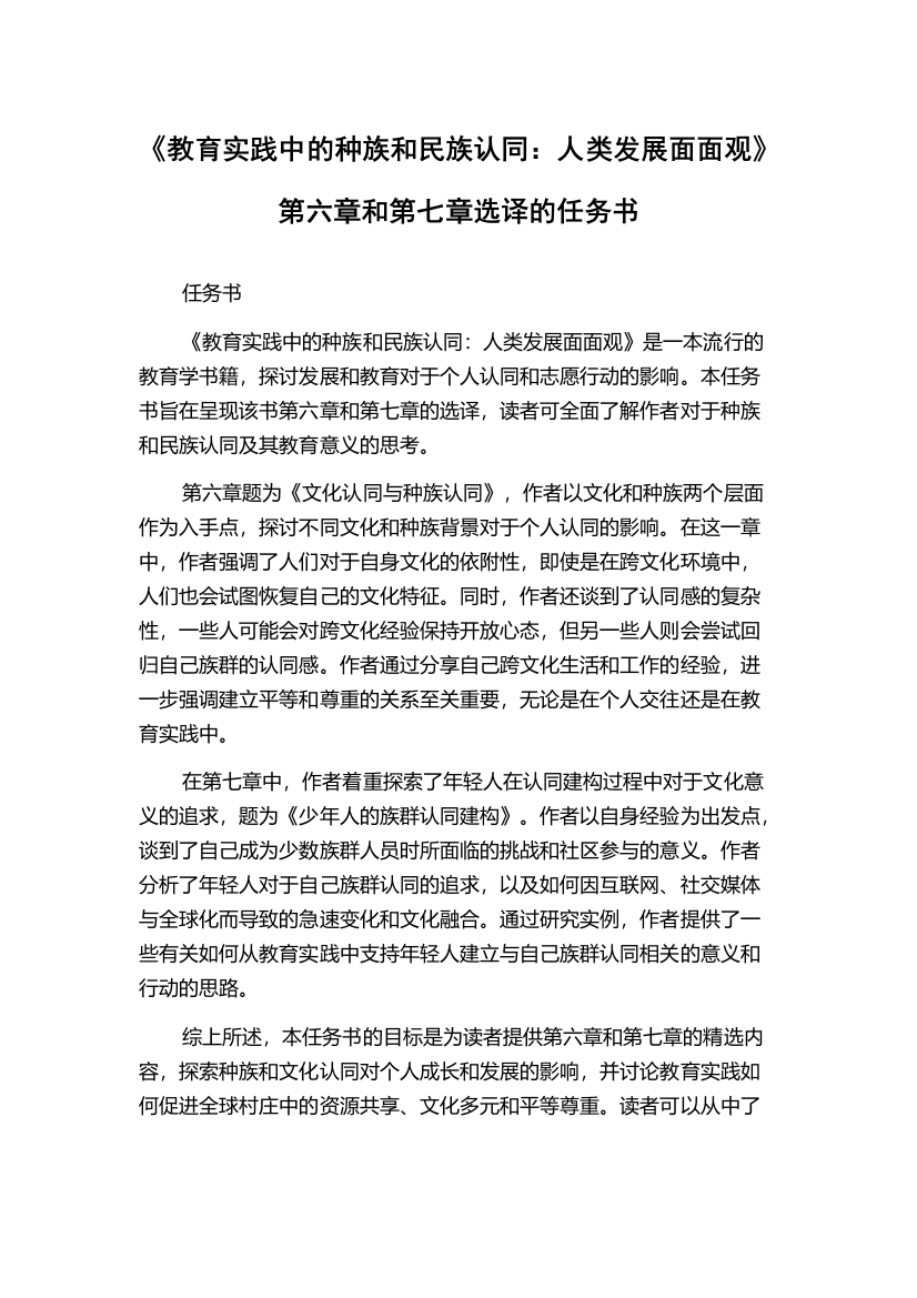 《教育实践中的种族和民族认同：人类发展面面观》第六章和第七章选译的任务书