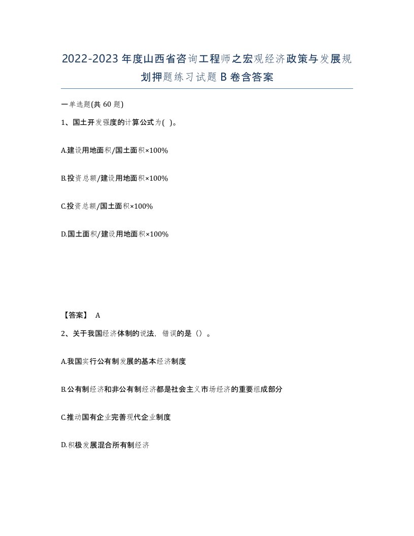 2022-2023年度山西省咨询工程师之宏观经济政策与发展规划押题练习试题B卷含答案