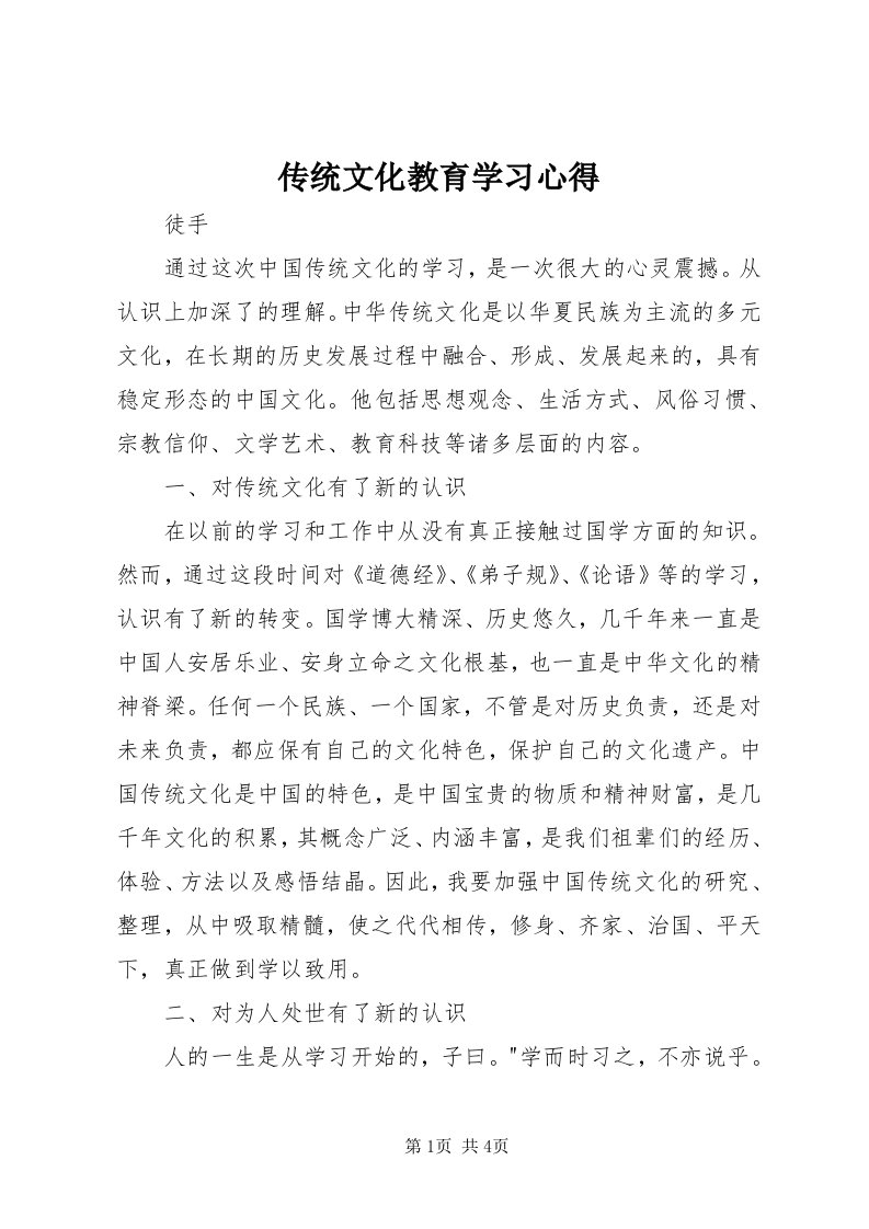 传统文化教育学习心得