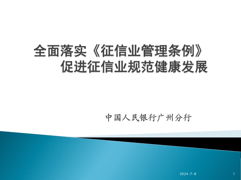 全面落实征信业管理条例促进征信业规范健康发展