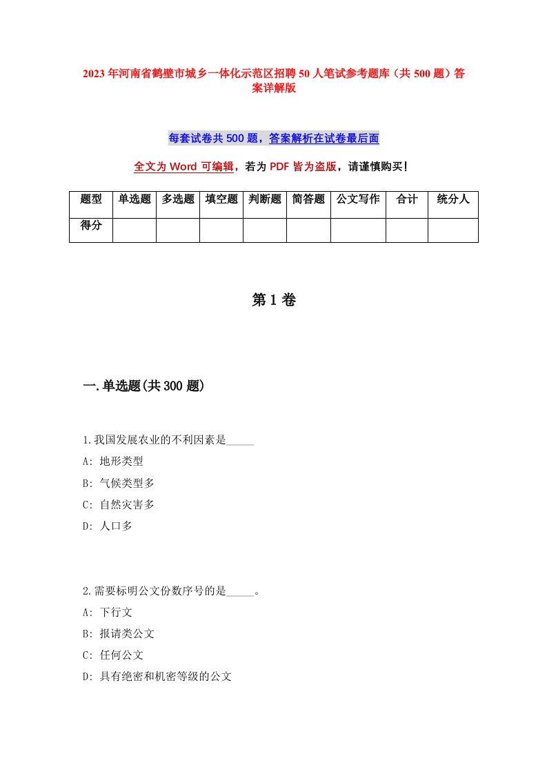 2023年河南省鹤壁市城乡一体化示范区招聘50人笔试参考题库共500题答案详解版