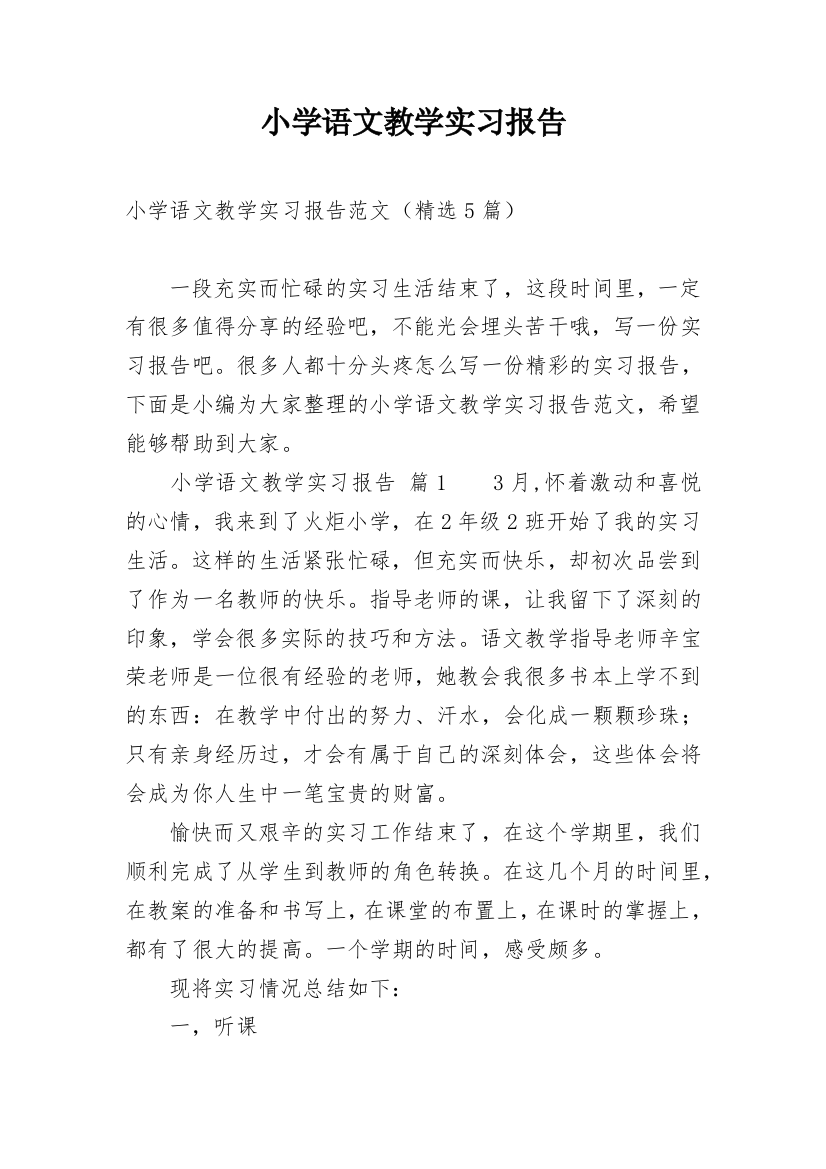 小学语文教学实习报告_2