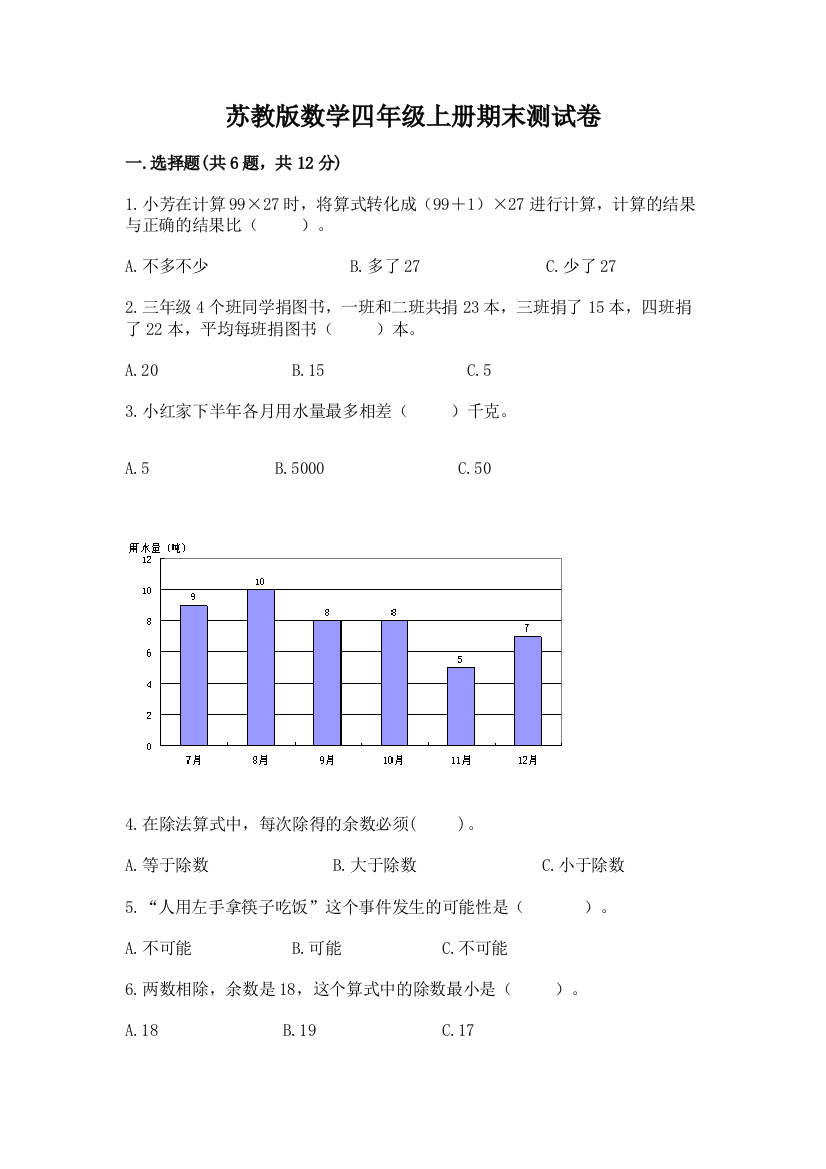 苏教版数学四年级上册期末测试卷含答案解析