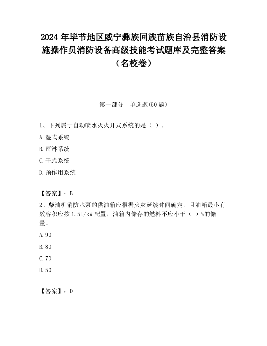 2024年毕节地区威宁彝族回族苗族自治县消防设施操作员消防设备高级技能考试题库及完整答案（名校卷）