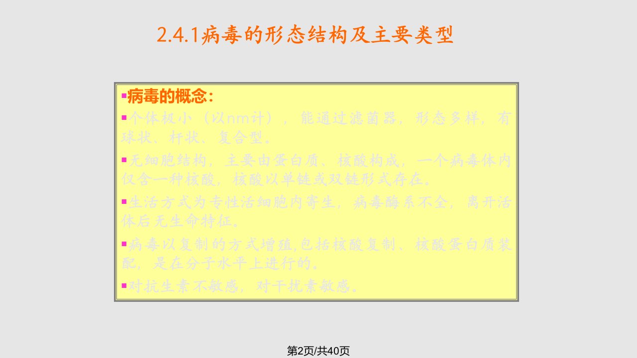 微生物主要类群及其形态结构病毒