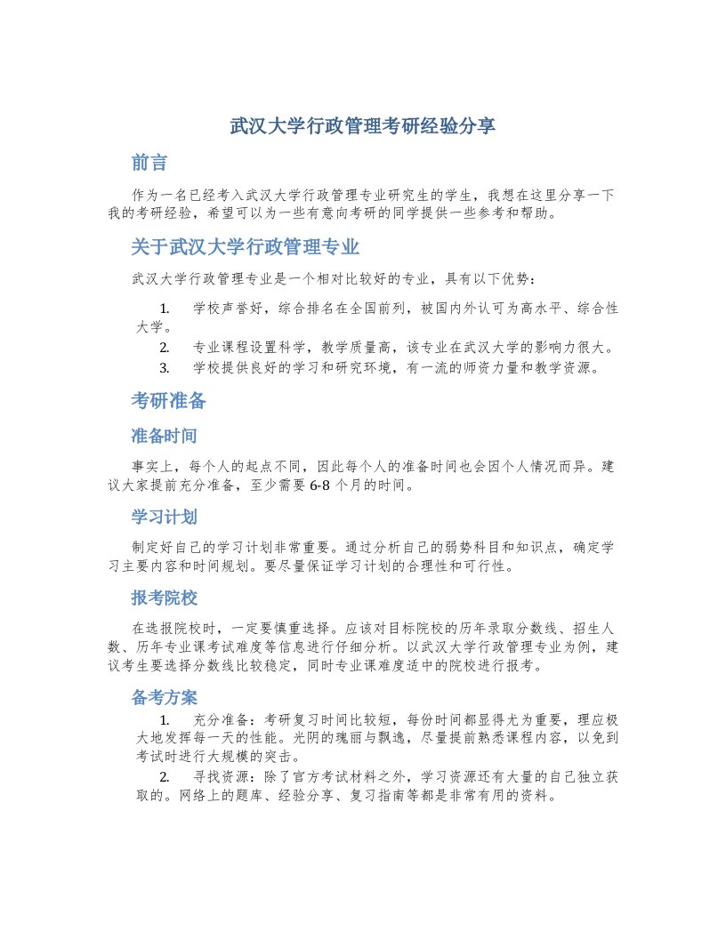 武汉大学行政管理考研经验分享