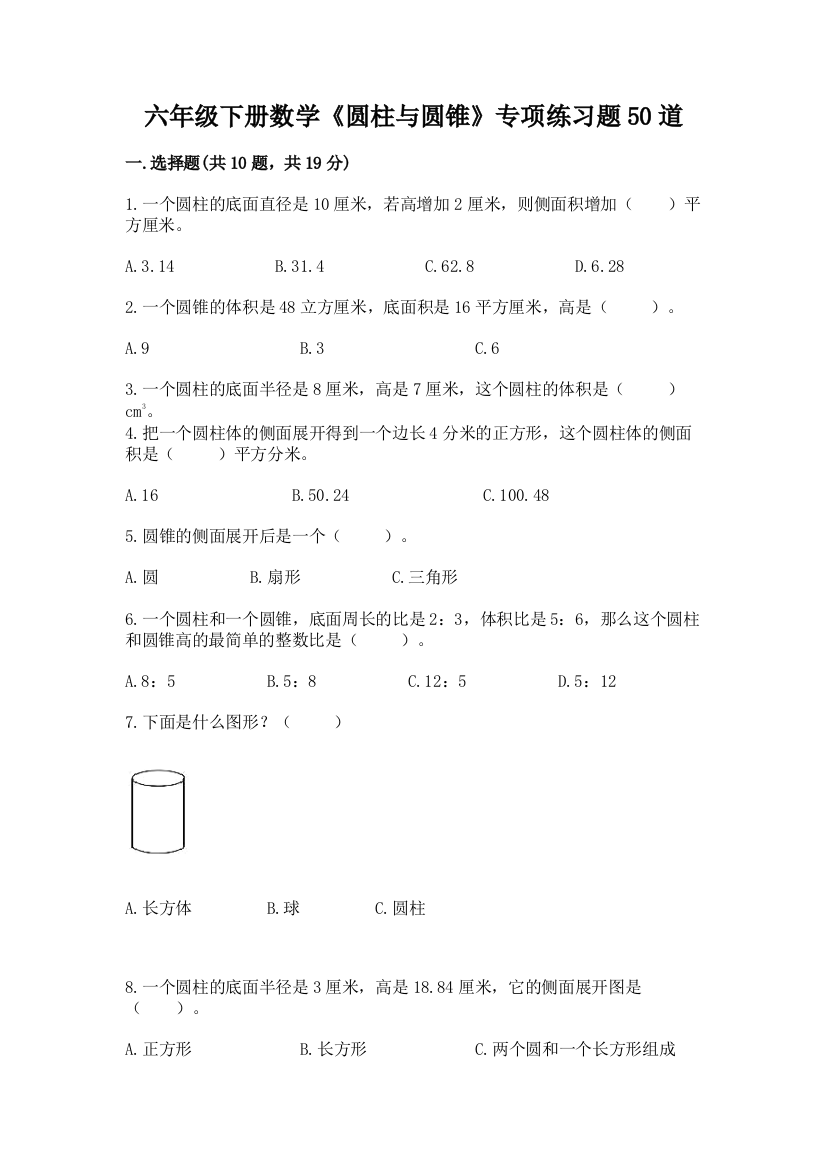 六年级下册数学《圆柱与圆锥》专项练习题50道精品(能力提升)