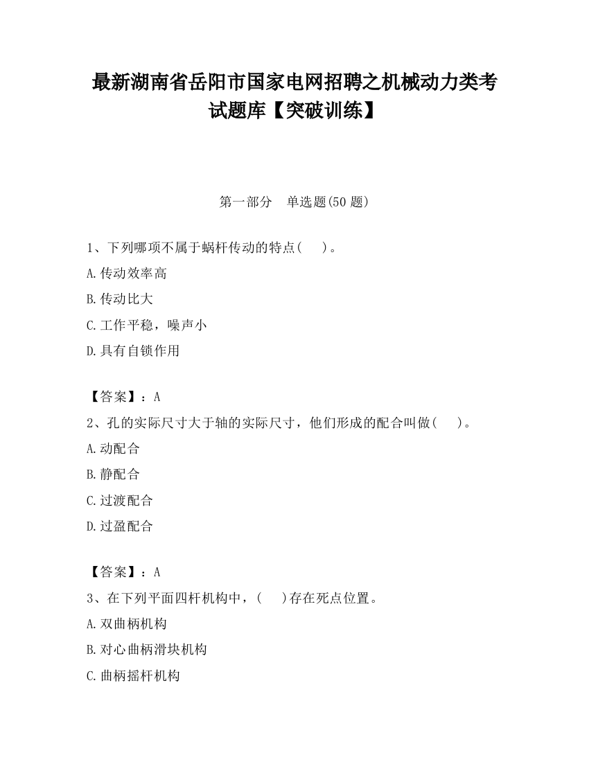 最新湖南省岳阳市国家电网招聘之机械动力类考试题库【突破训练】