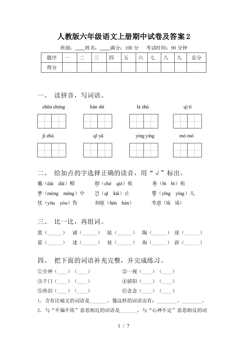 人教版六年级语文上册期中试卷及答案2