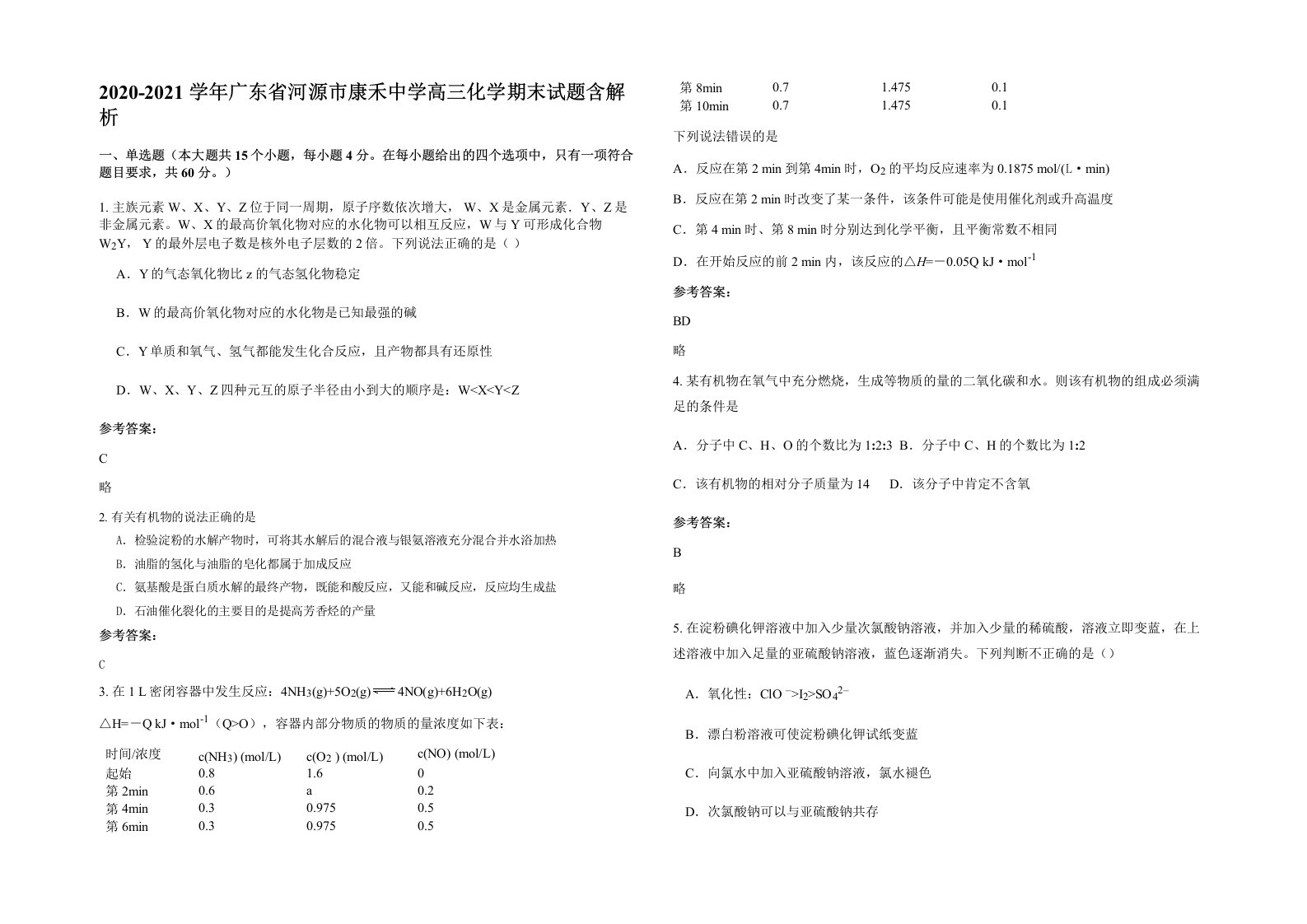 2020-2021学年广东省河源市康禾中学高三化学期末试题含解析