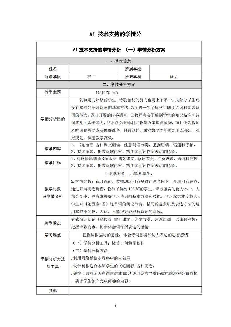 九年级语文沁园春雪学情分析方案