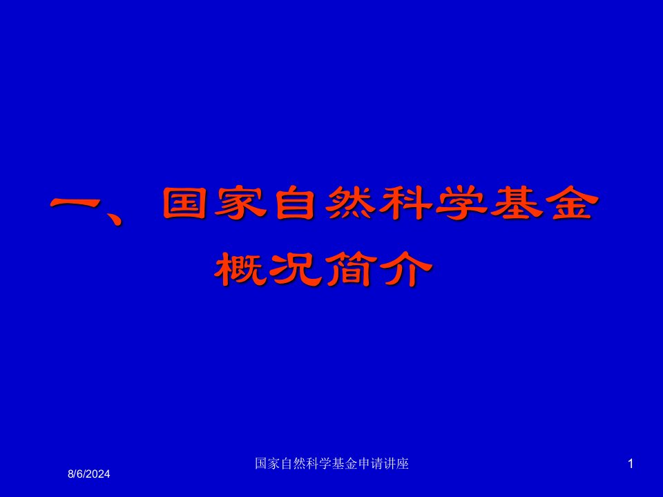 2021年国家自然科学基金申请讲座