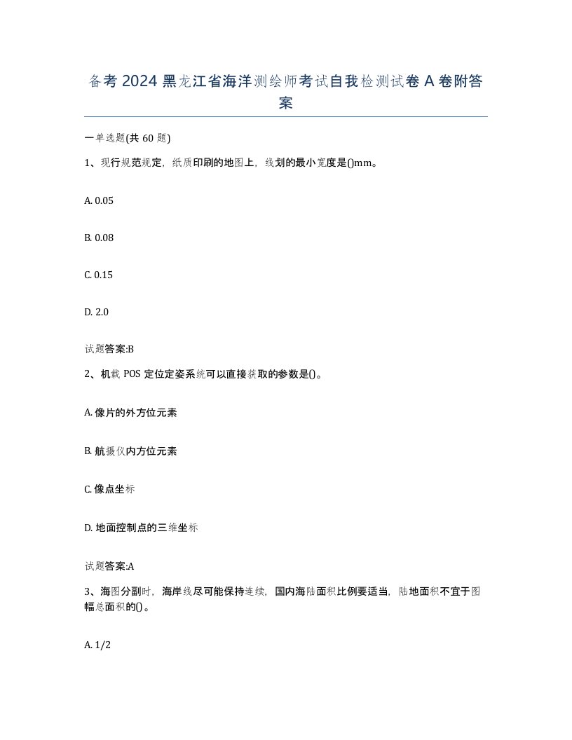 备考2024黑龙江省海洋测绘师考试自我检测试卷A卷附答案