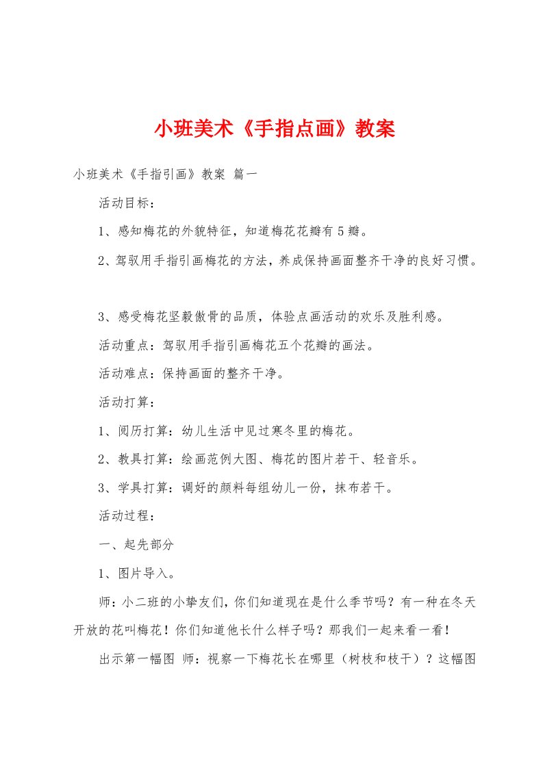 小班美术《手指点画》教案