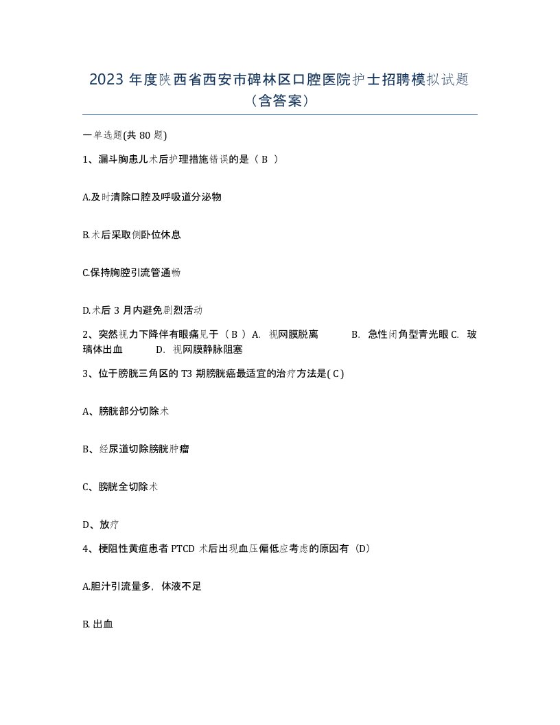 2023年度陕西省西安市碑林区口腔医院护士招聘模拟试题含答案