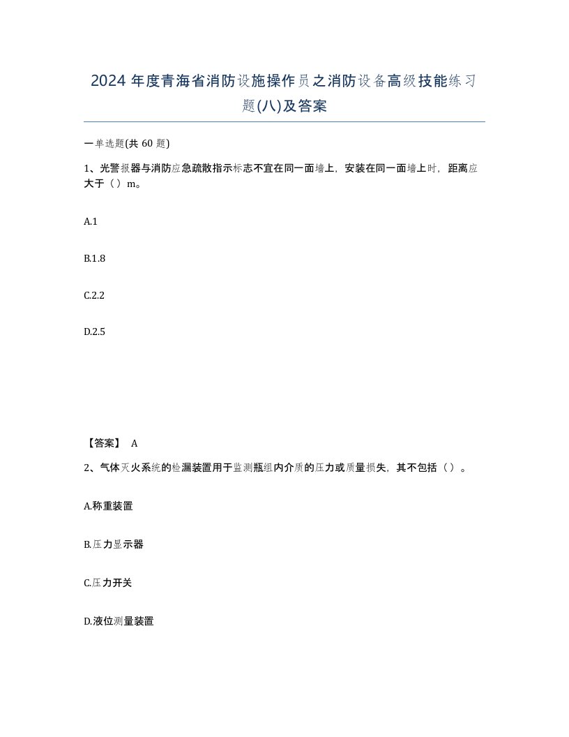 2024年度青海省消防设施操作员之消防设备高级技能练习题八及答案