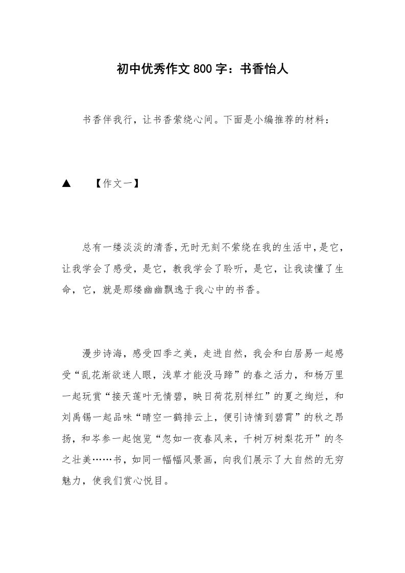 初中优秀作文800字：书香怡人