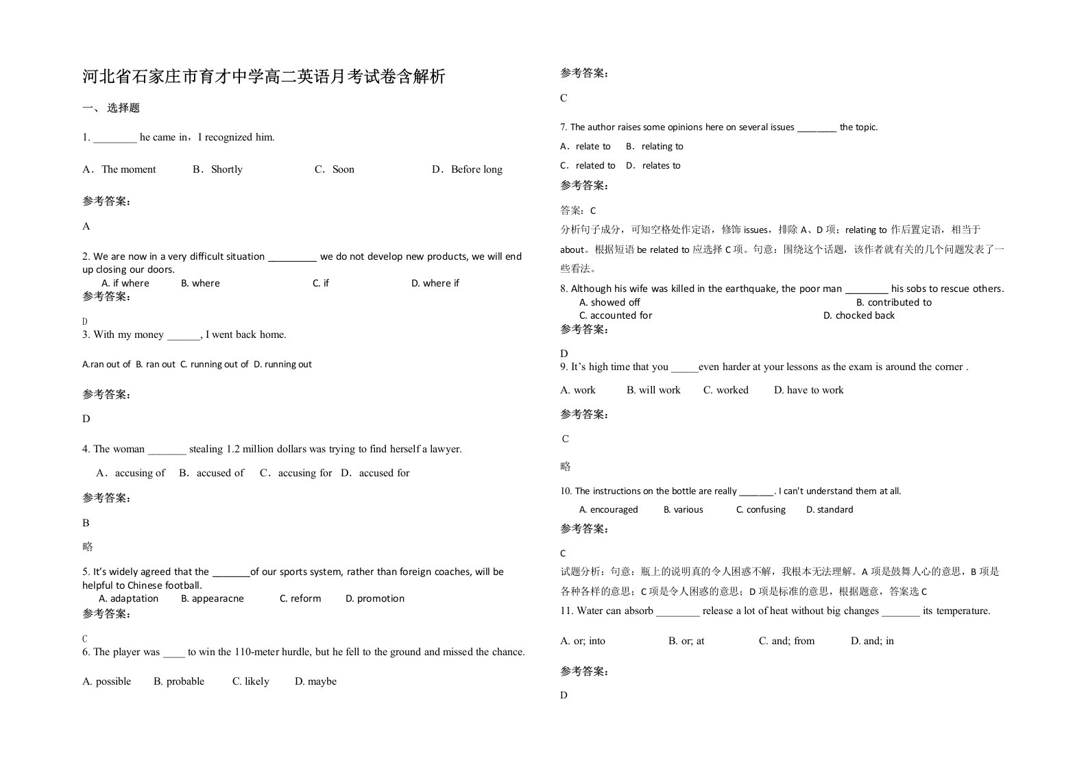 河北省石家庄市育才中学高二英语月考试卷含解析