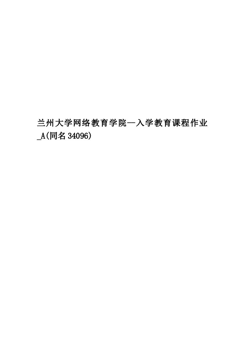 兰州大学网络教育学院--入学教育课程作业