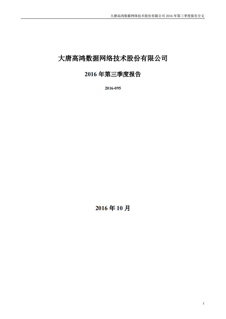 深交所-高鸿股份：2016年第三季度报告全文-20161028