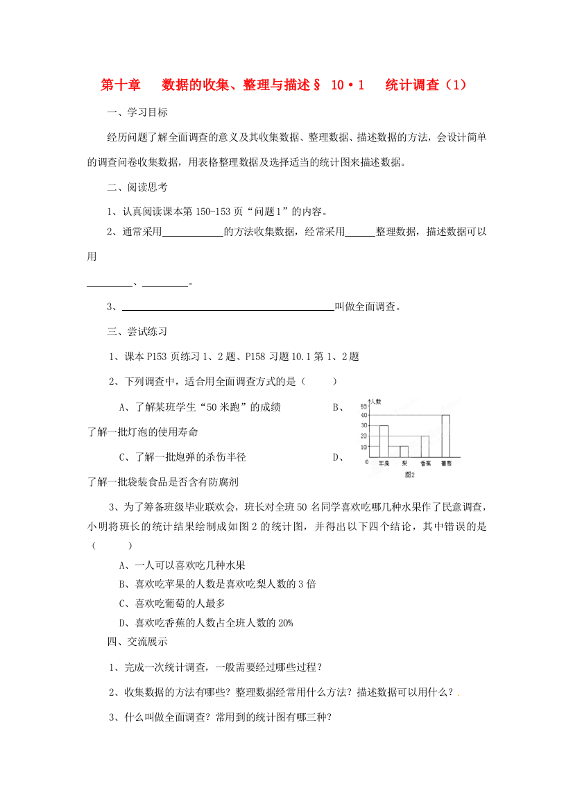 福建省建瓯市徐墩中学七年级数学下册《101统计调查》学案