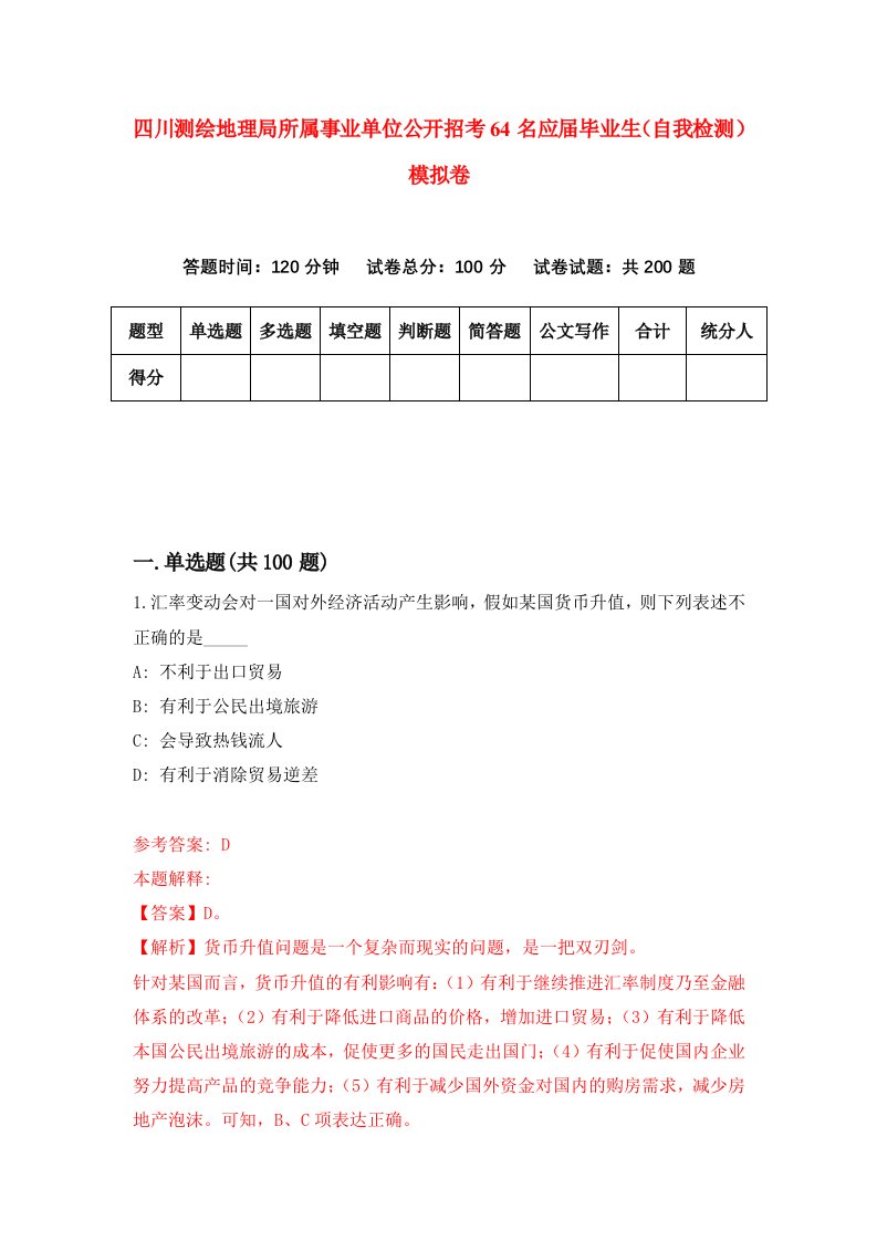 四川测绘地理局所属事业单位公开招考64名应届毕业生自我检测模拟卷第1次