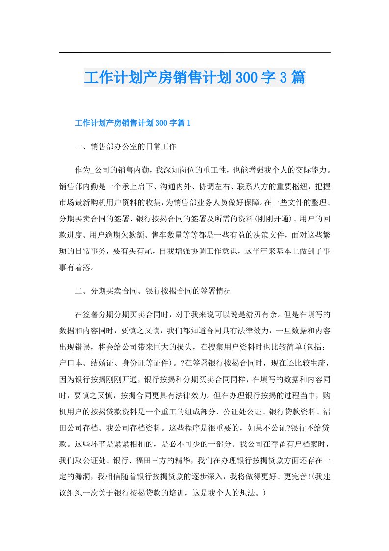 工作计划产房销售计划300字3篇