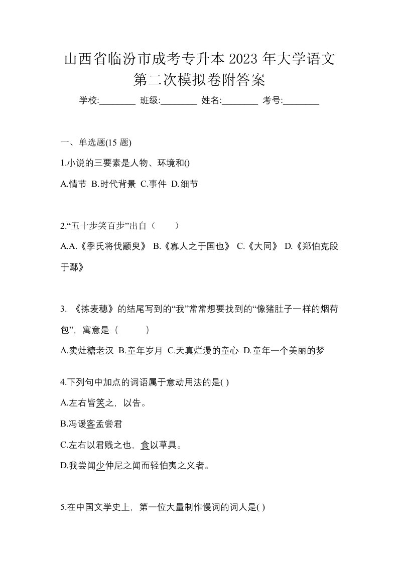 山西省临汾市成考专升本2023年大学语文第二次模拟卷附答案