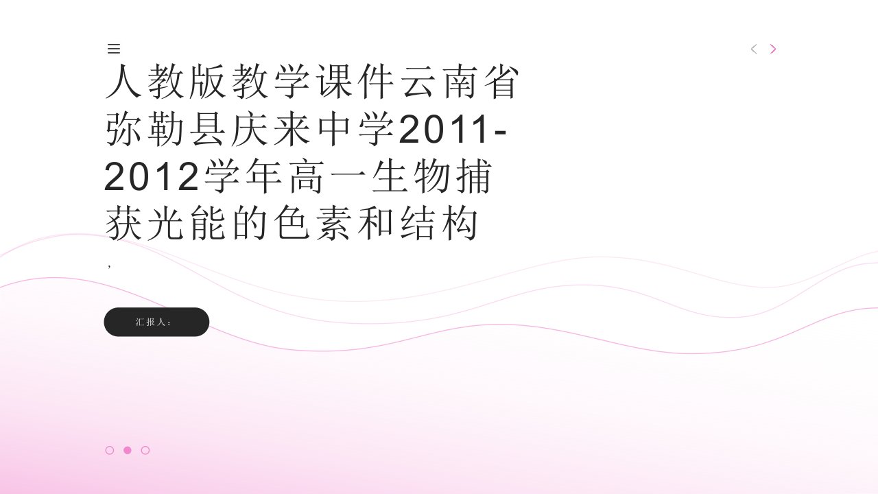 人教版教学课件云南省弥勒县庆来中学20112012学年高一生物捕获光能的色素和结构