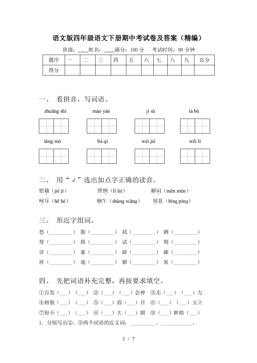 语文版四年级语文下册期中考试卷及答案(精编)