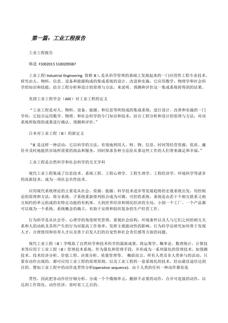 工业工程报告[修改版]