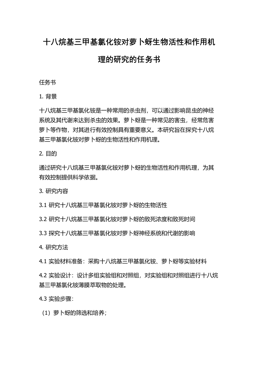 十八烷基三甲基氯化铵对萝卜蚜生物活性和作用机理的研究的任务书