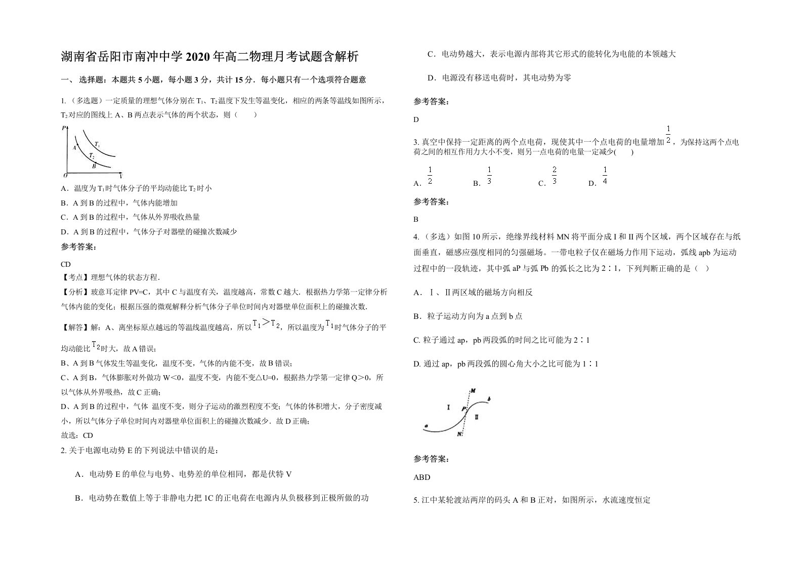 湖南省岳阳市南冲中学2020年高二物理月考试题含解析