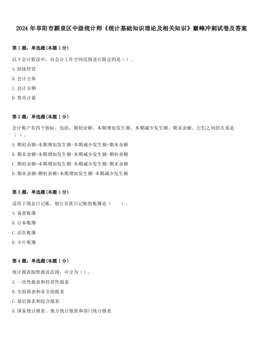 2024年阜阳市颍泉区中级统计师《统计基础知识理论及相关知识》巅峰冲刺试卷及答案