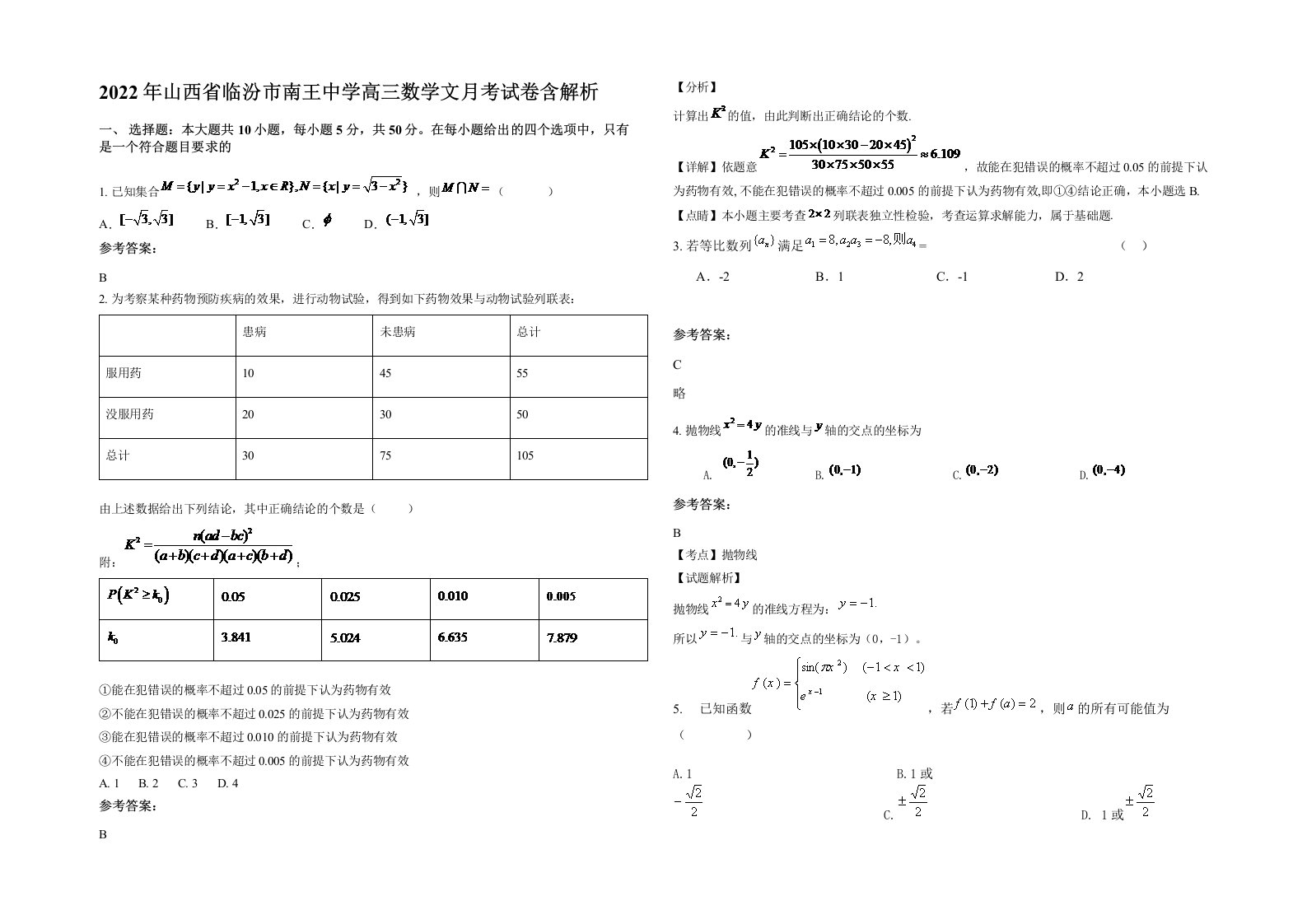 2022年山西省临汾市南王中学高三数学文月考试卷含解析