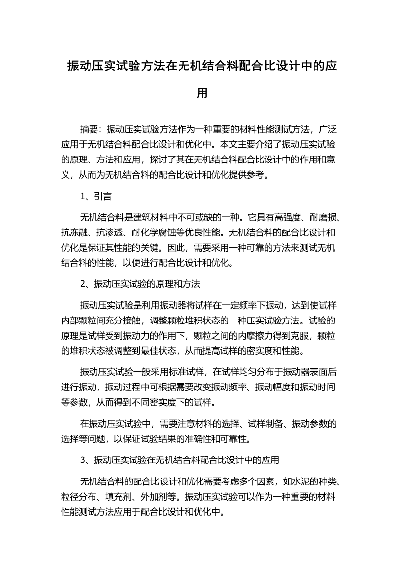 振动压实试验方法在无机结合料配合比设计中的应用