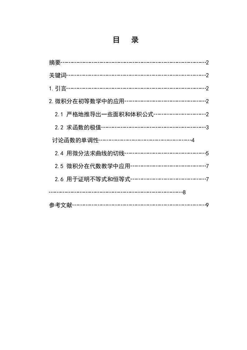 微积分在初等数学中的应用