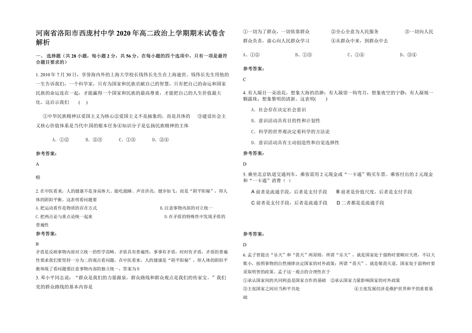 河南省洛阳市西庞村中学2020年高二政治上学期期末试卷含解析