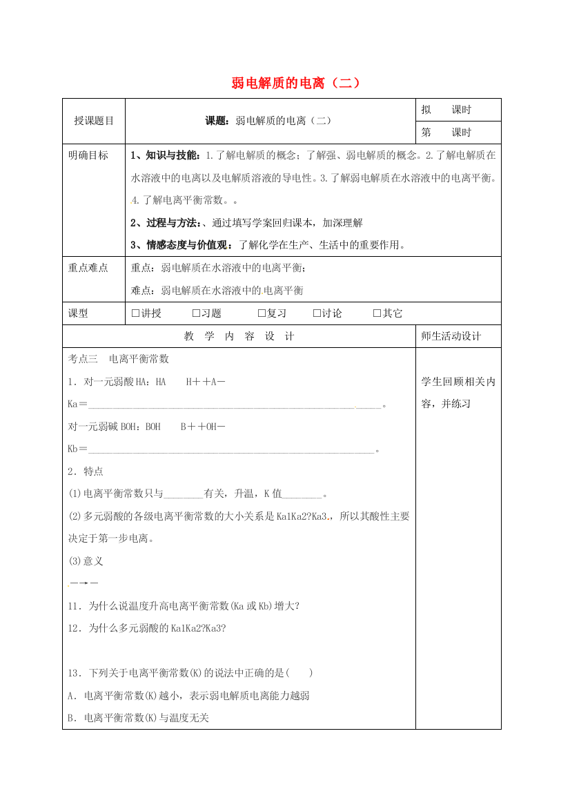 高三化学一轮复习-弱电解质的电离二教学设计