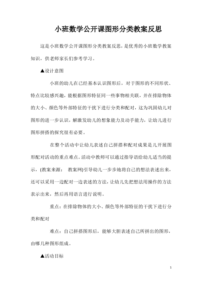 小班数学公开课图形分类教案反思