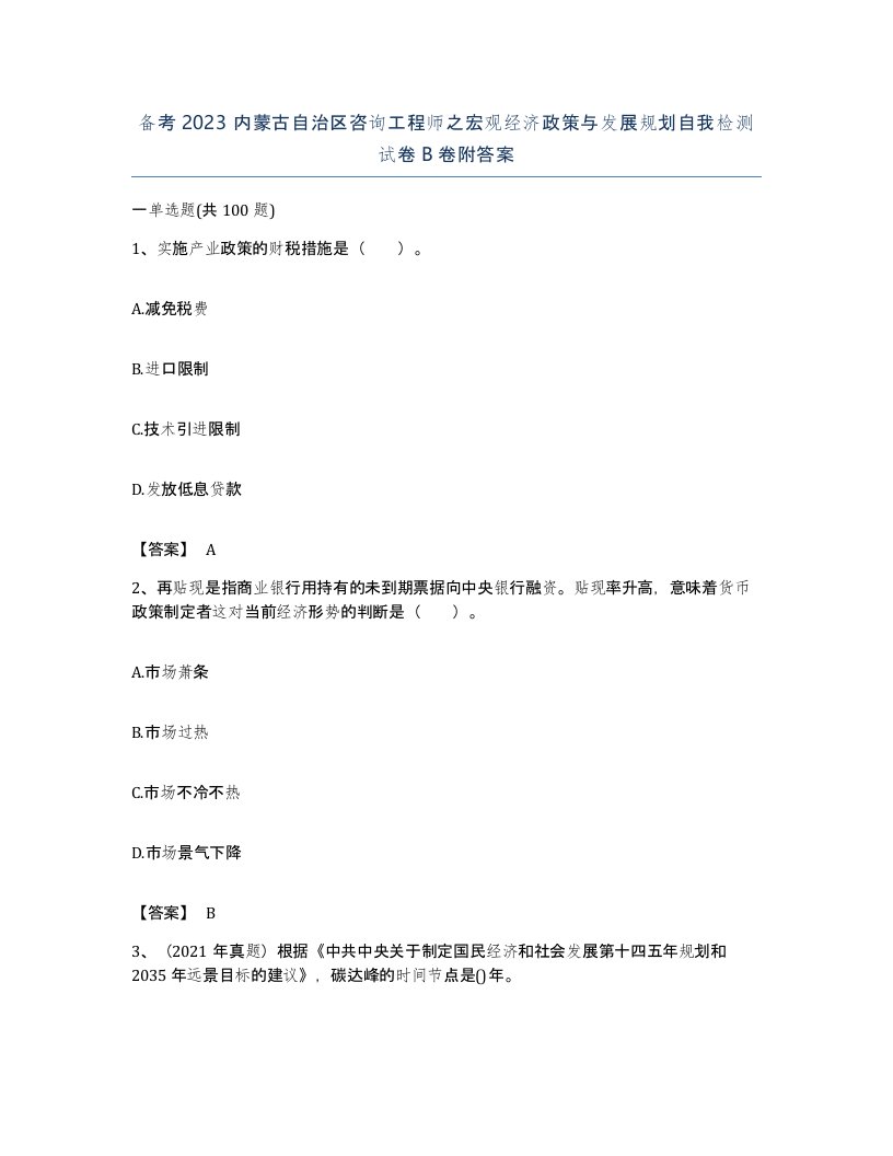 备考2023内蒙古自治区咨询工程师之宏观经济政策与发展规划自我检测试卷B卷附答案