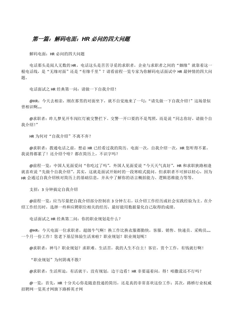 解码电面：HR必问的四大问题[修改版]