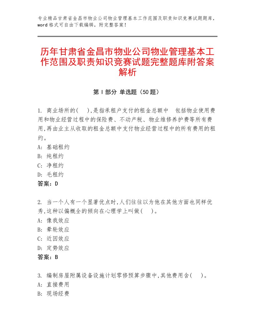 历年甘肃省金昌市物业公司物业管理基本工作范围及职责知识竞赛试题完整题库附答案解析