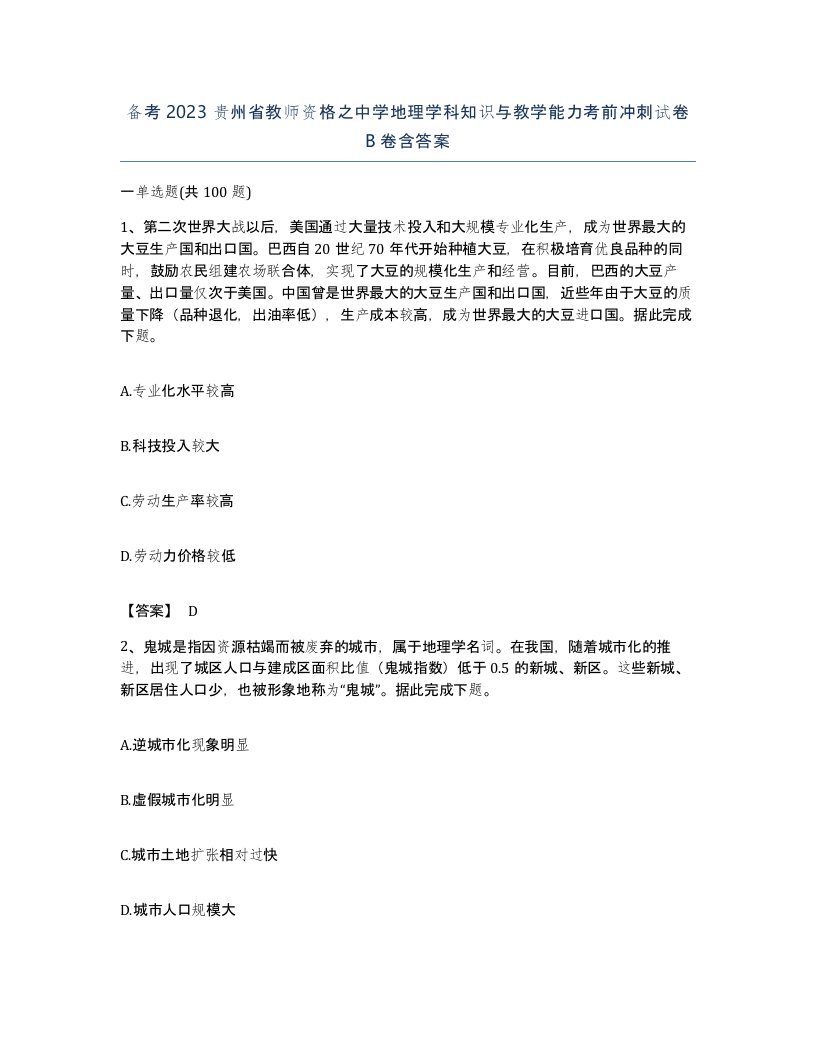 备考2023贵州省教师资格之中学地理学科知识与教学能力考前冲刺试卷B卷含答案