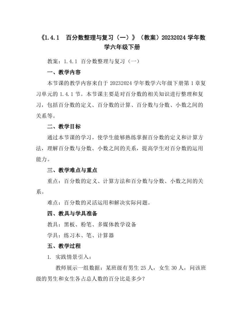 《1.4.1百分数整理与复习(一)》(教案)2023-2024学年数学六年级下册