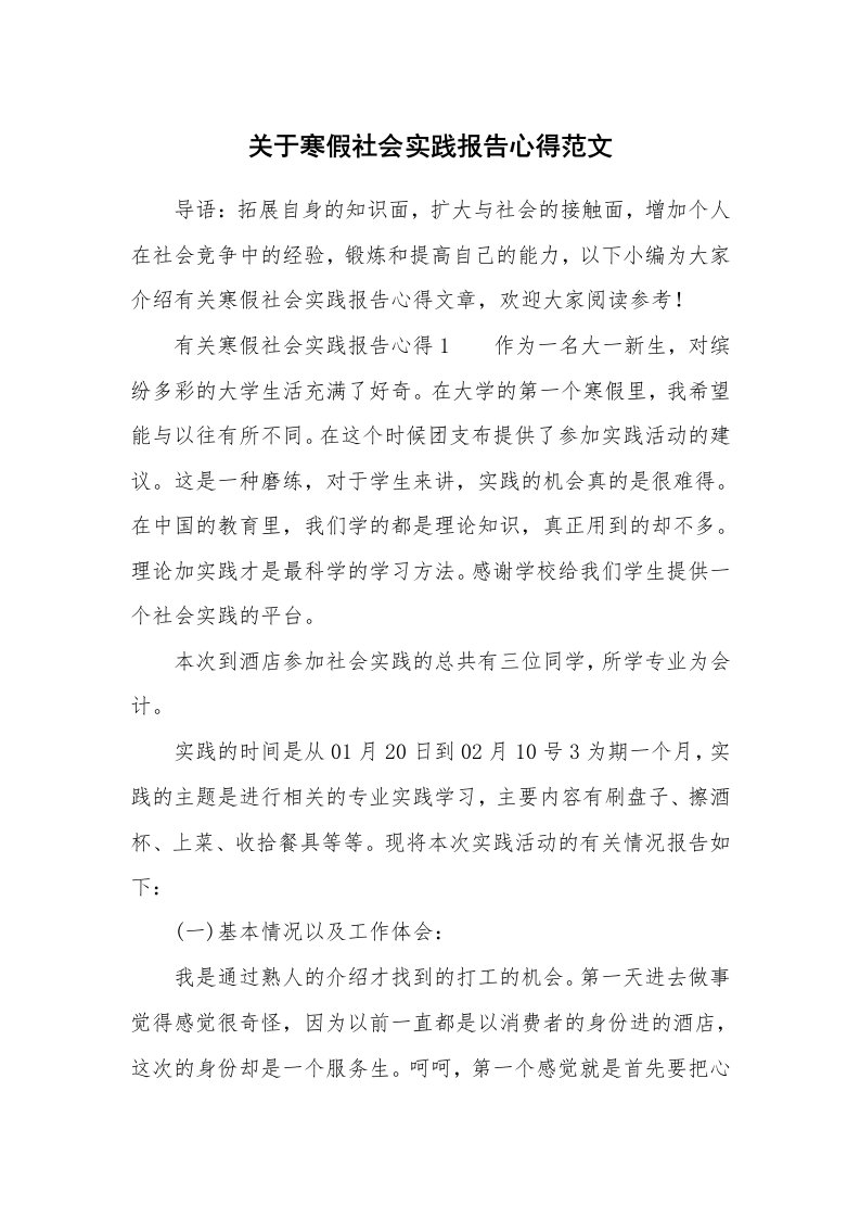 关于寒假社会实践报告心得范文