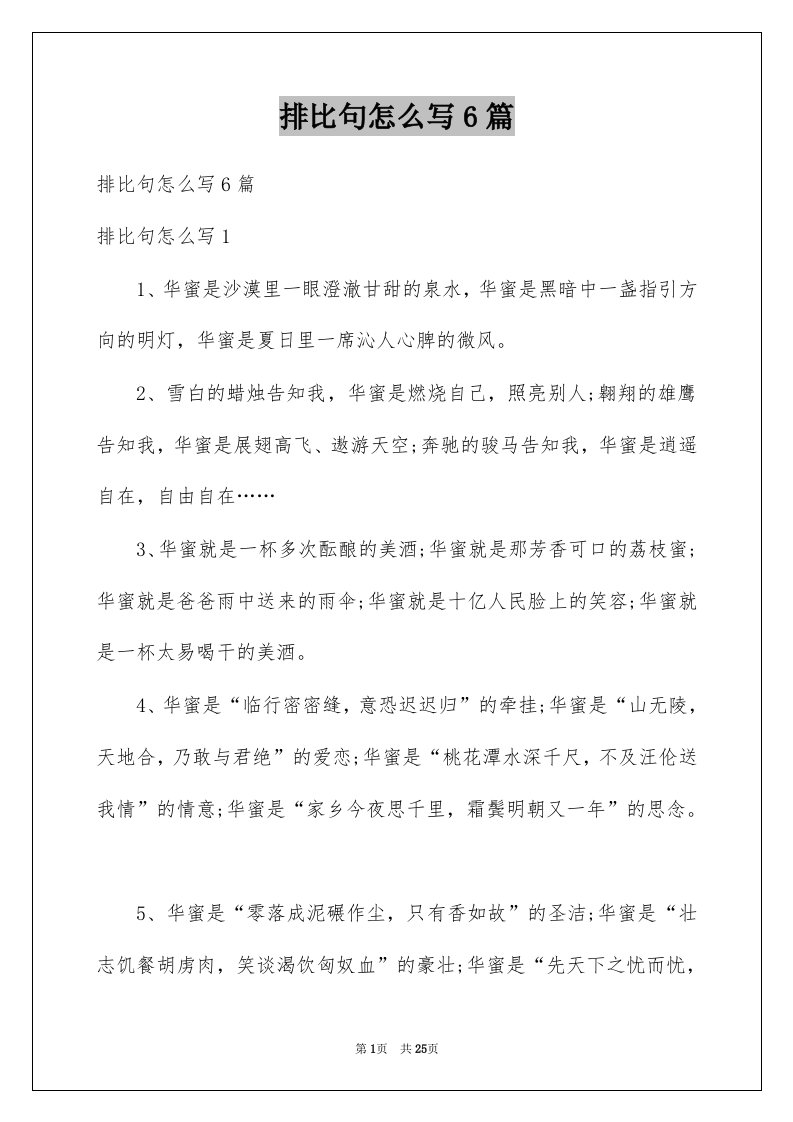 排比句怎么写6篇